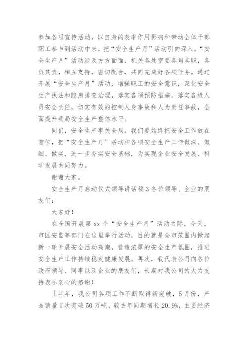 安全生产月启动仪式领导讲话稿.docx