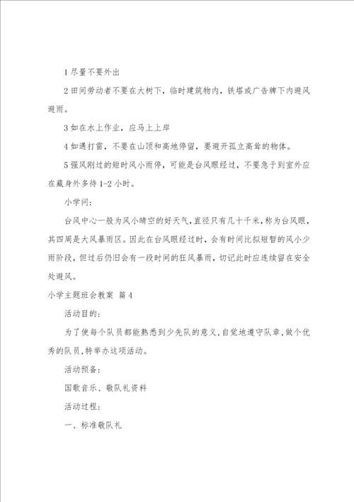 关于小学主题班会教案范文6篇