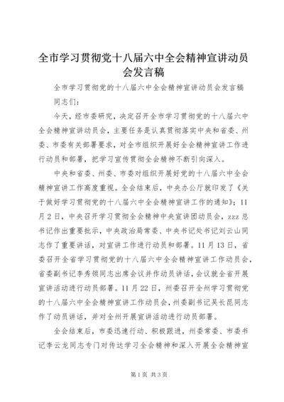 全市学习贯彻党十八届六中全会精神宣讲动员会讲话稿.docx