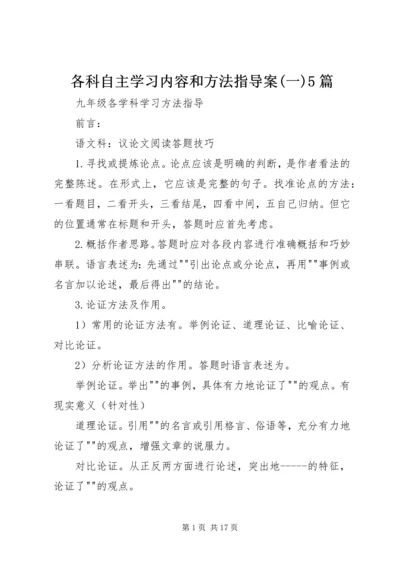 各科自主学习内容和方法指导案(一)5篇 (3).docx