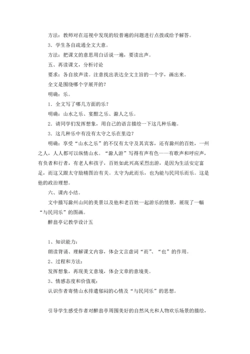 醉翁亭记优秀教案精选10篇.docx