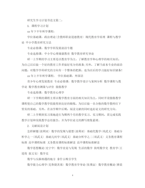 精编之研究生学习计划书范文3篇.docx