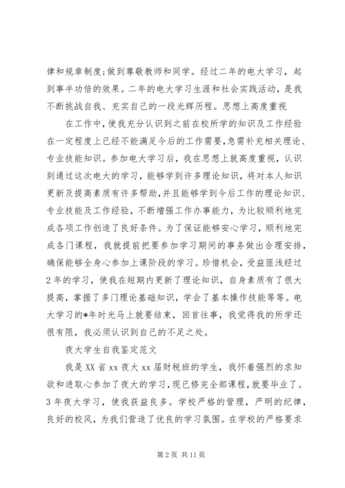 夜大学习心得体会.docx