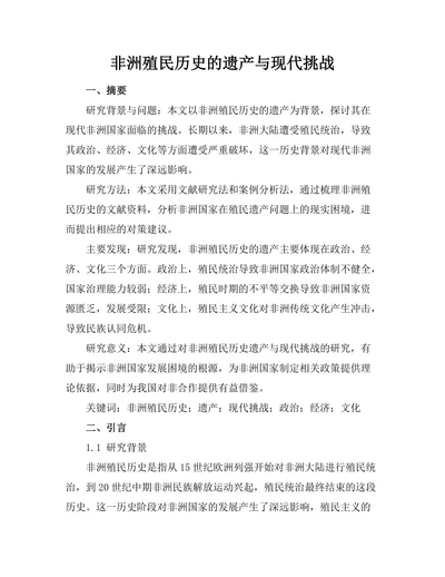 非洲殖民历史的遗产与现代挑战