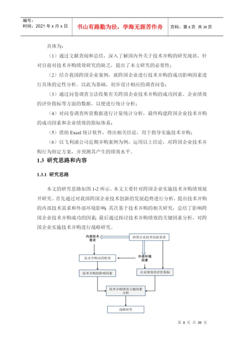 中国跨国企业技术并购的绩效研究论文.docx