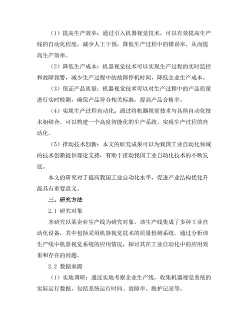 机器视觉在工业自动化中的应用案例分析