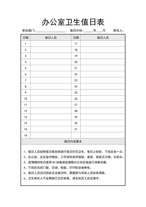 办公室卫生值日表简约