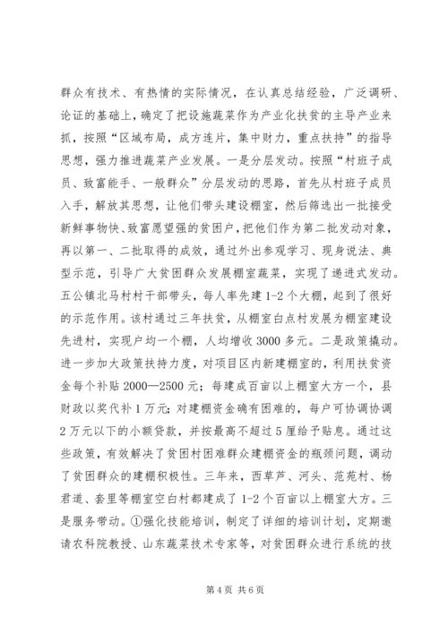 全力打造产业化扶贫样板——产业化扶贫典型材料 (2).docx