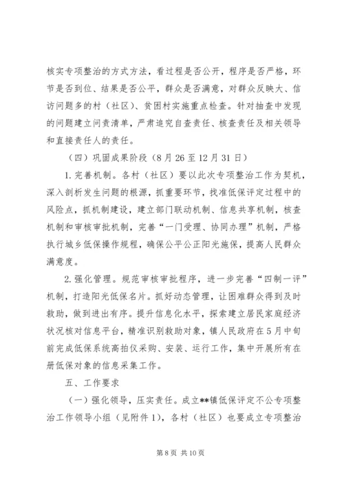 镇城乡低保评定不公问题专项整治实施方案.docx