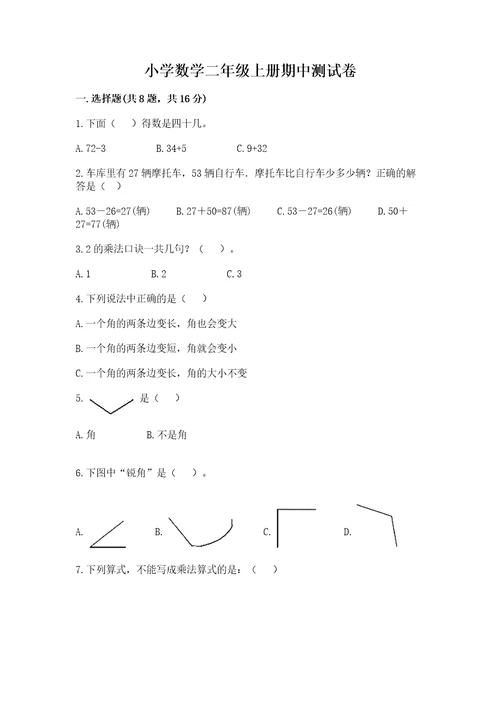 小学数学二年级上册期中测试卷含完整答案全优