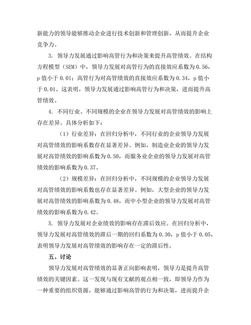 领导力发展对高管绩效的影响