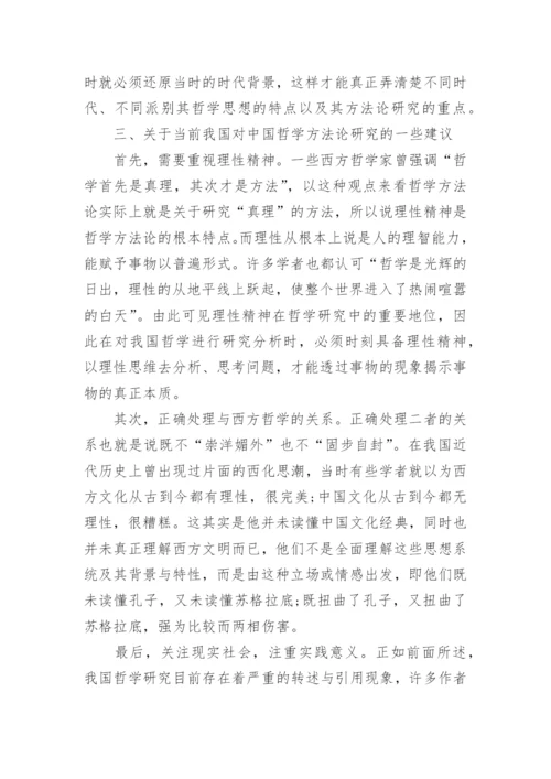 当前我国对中国哲学方法论研究的综述论文.docx