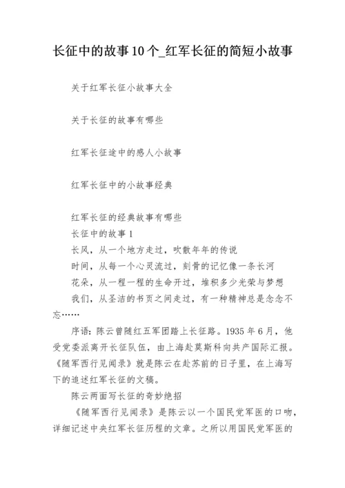 长征中的故事10个_红军长征的简短小故事.docx