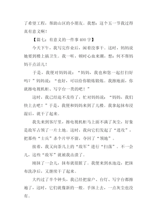 有意义的一件事400字.docx