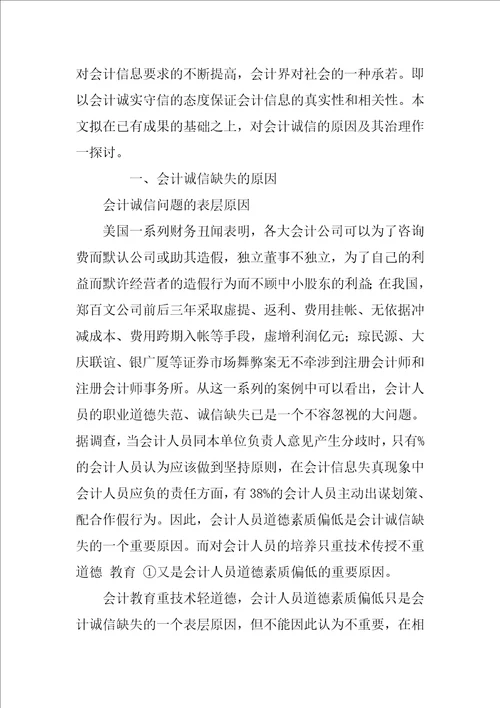 我国会计失信问题产生的原因分析及对策