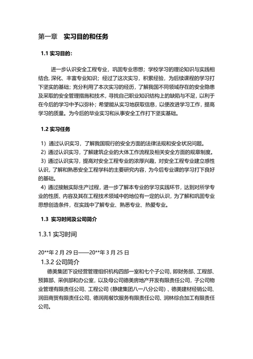 安全工程专业实习报告