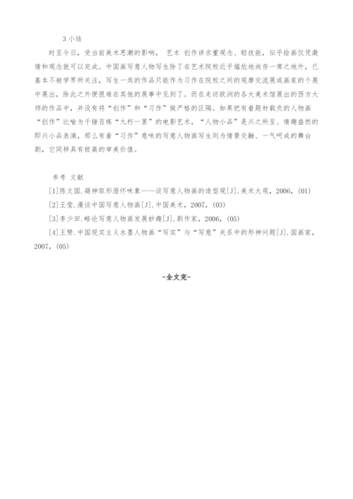 浅谈中国当代写意人物画写生特点.docx