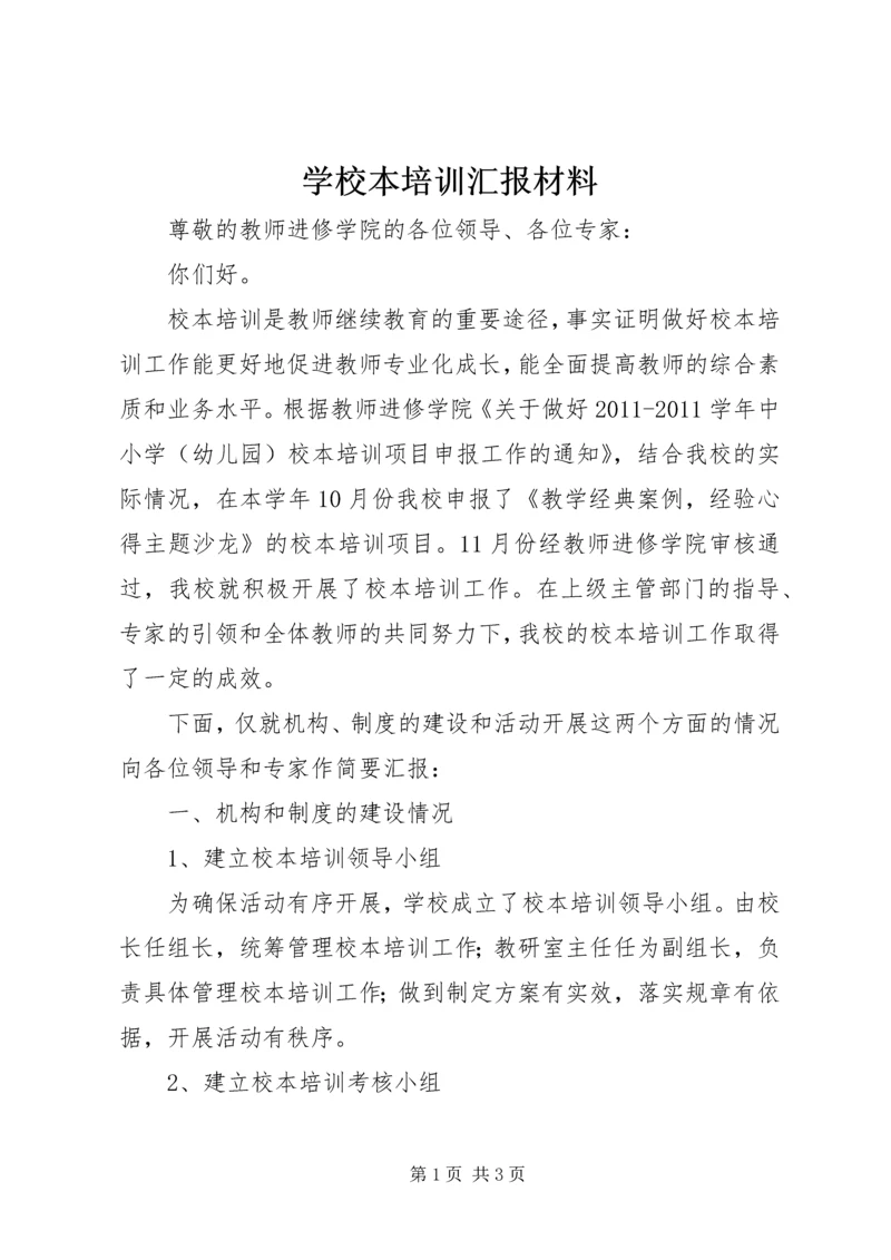 学校本培训汇报材料.docx