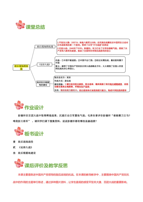 第21课 敌后战场的抗战  (教学设计)