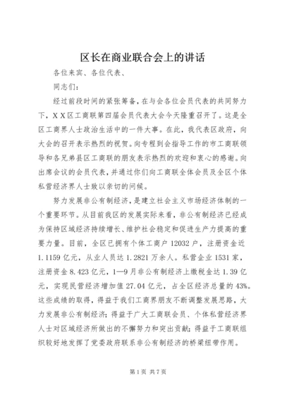 区长在商业联合会上的讲话.docx