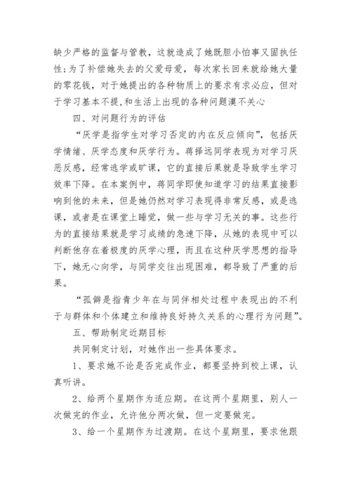 心理健康教育优秀案例分析.docx