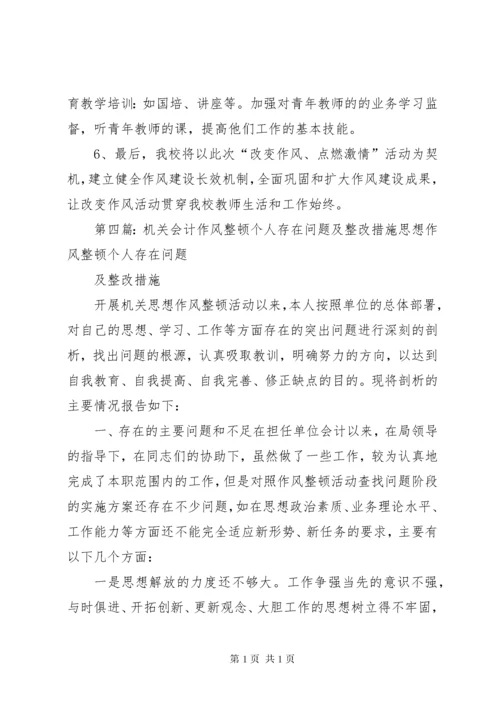 作风整顿个人存在问题及整改措施 (2).docx