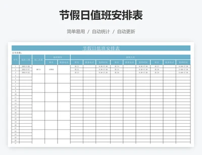 节假日值班安排表