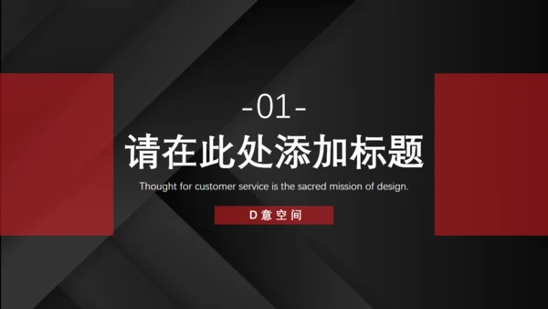 红黑配色高级质感商业计划通用PPT模板
