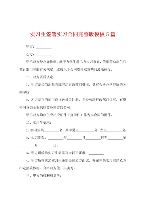 实习生签署实习合同模板5篇