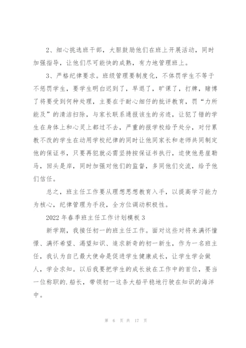 2022年春季班主任工作计划模板5篇.docx