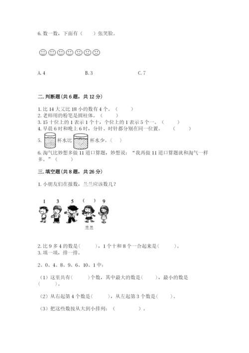 人教版一年级上册数学期末测试卷带答案（培优a卷）.docx