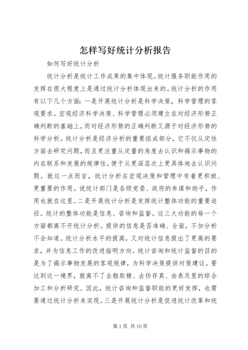 怎样写好统计分析报告.docx