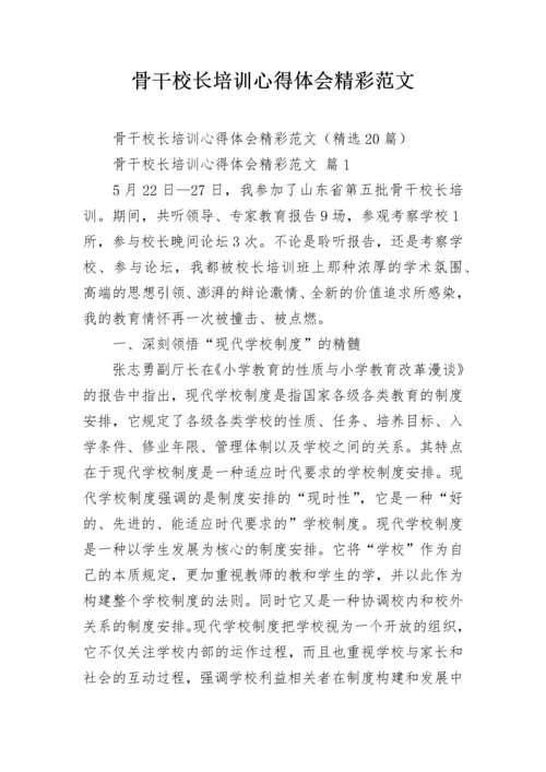 骨干校长培训心得体会精彩范文.docx