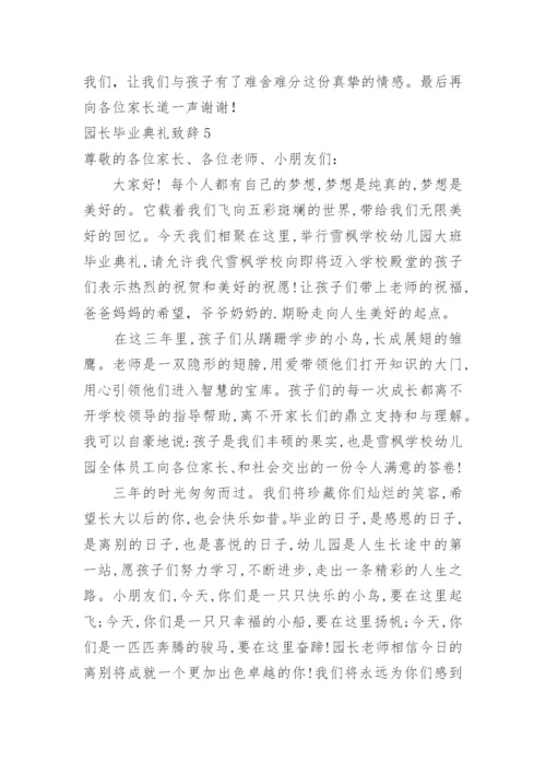 园长毕业典礼致辞.docx