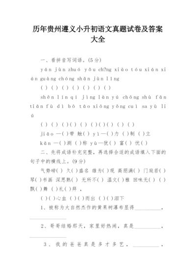 历年贵州遵义小升初语文真题试卷及答案大全.docx
