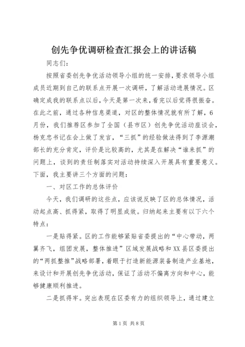 创先争优调研检查汇报会上的讲话稿.docx