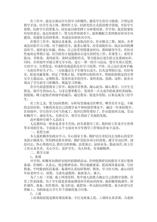 高中教师个人业务总结五篇