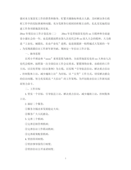 精编之年度信访工作计划范本2.docx