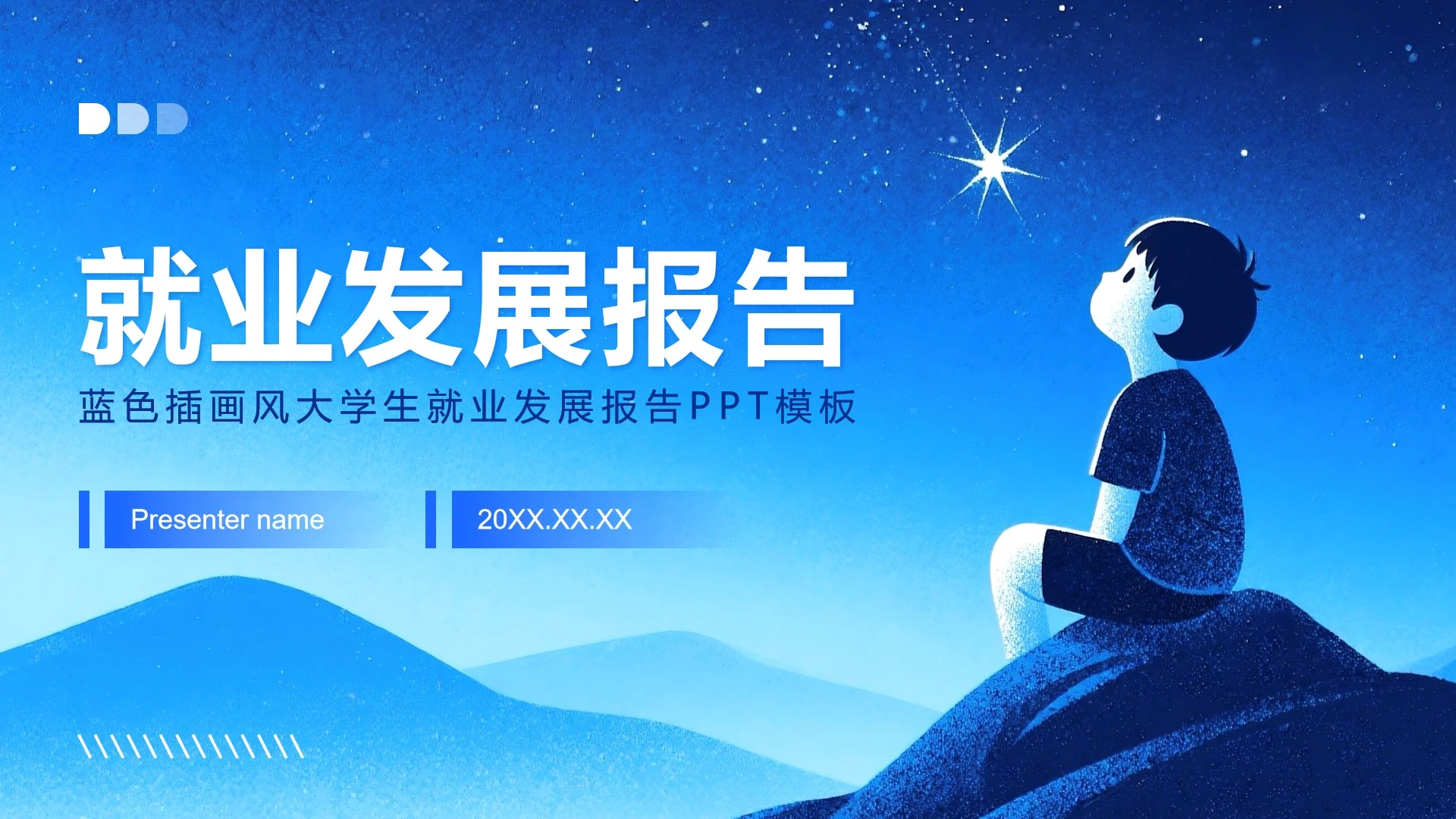 蓝色插画风大学生职业规划发展报告PPT模板