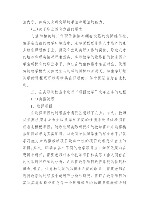 高职院校法学课程项目化教学改革的必要性研究论文.docx