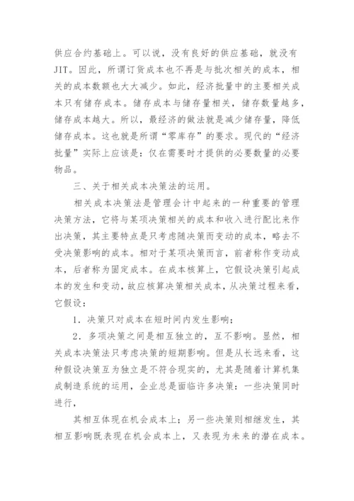 论新经济环境对管理会计方法运用的影响论文.docx