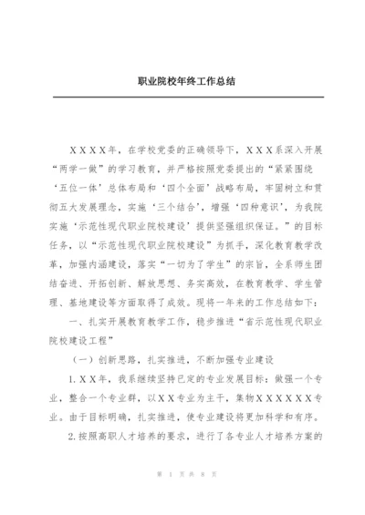 职业院校年终工作总结.docx