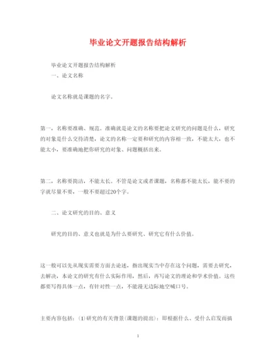 精编毕业论文开题报告结构解析.docx