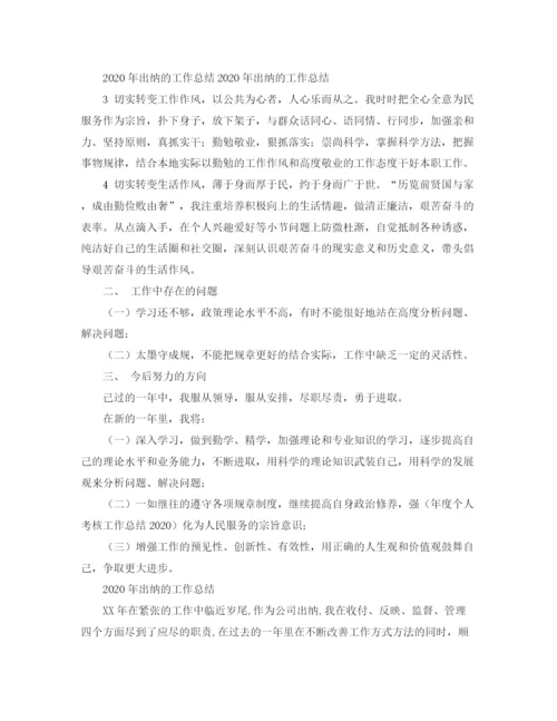 精编之年出纳的工作总结范文.docx