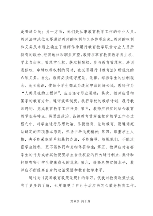 学习高等教育政策法规心得体会.docx