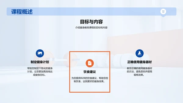 蓝橙商务现代健身教练课程介绍PPT模板