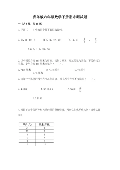 青岛版六年级数学下册期末测试题附参考答案【典型题】.docx