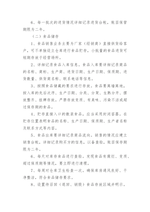 食品安全监督管理制度.docx