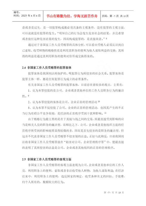 非国家工作人员受贿罪论文.docx