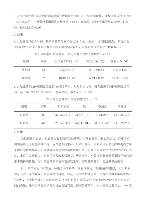 多学科协作护理在急性胆囊炎手术患者中的应用.docx